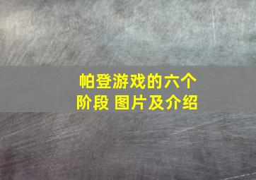 帕登游戏的六个阶段 图片及介绍